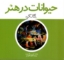 تصویر  حیوانات در هنر (خشتی کوچک-شمیز)